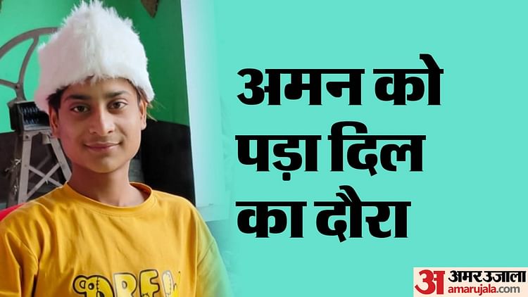 अमरोहा में 11वीं कक्षा के छात्र की हार्ट अटैक से मौत